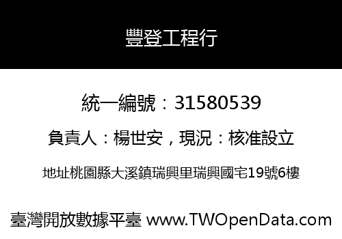 豐登工程行