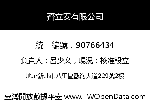 齊立安有限公司