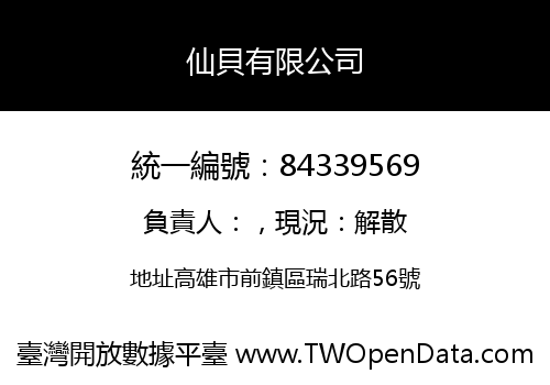 仙貝有限公司