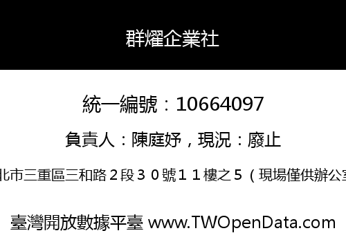 群燿企業社
