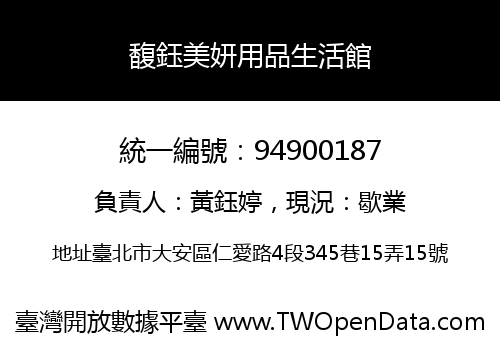 馥鈺美妍用品生活館