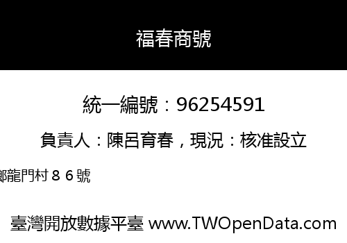 福春商號