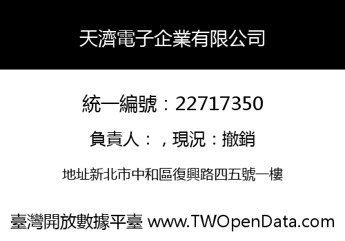 天濟電子企業有限公司