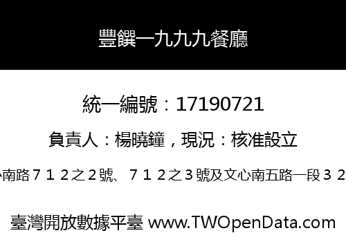豐饌一九九九餐廳