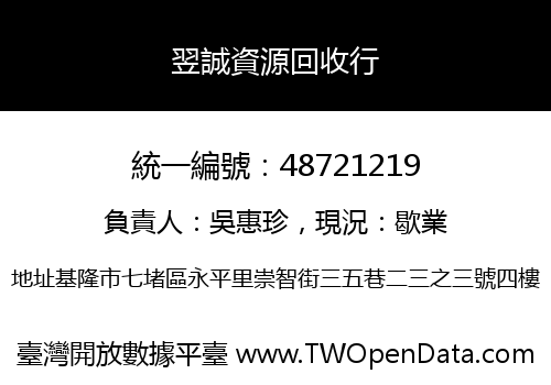 翌誠資源回收行