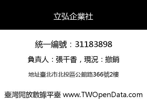 立弘企業社