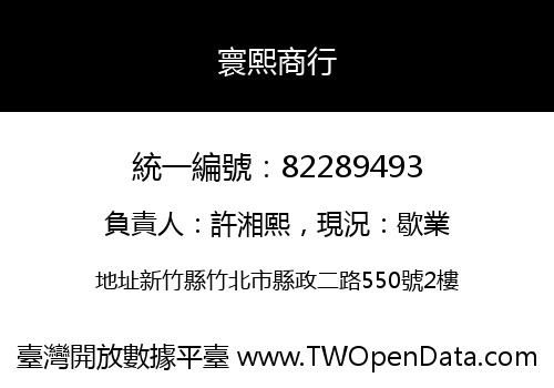 寰熙商行