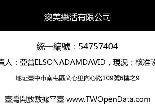 澳美樂活有限公司