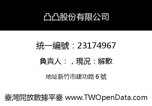 凸凸股份有限公司