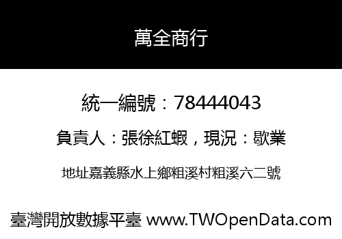 萬全商行