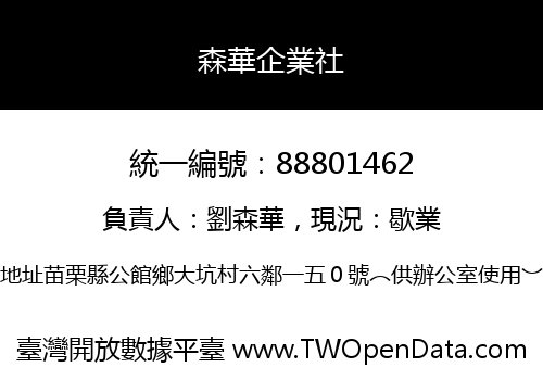森華企業社