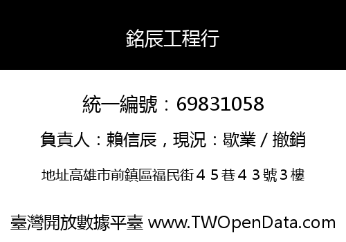 銘辰工程行