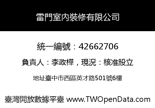 雷門室內裝修有限公司