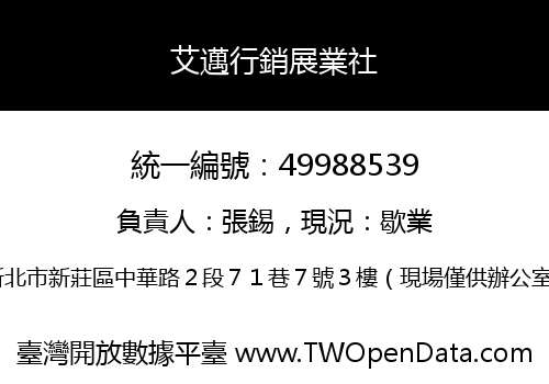 艾邁行銷展業社