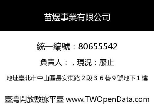 苗煜事業有限公司