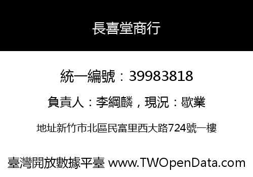 長喜堂商行