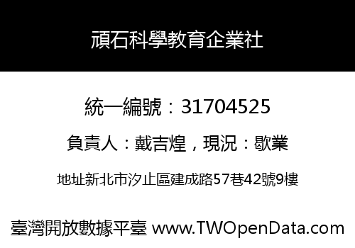 頑石科學教育企業社