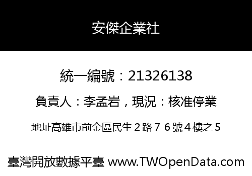 安傑企業社
