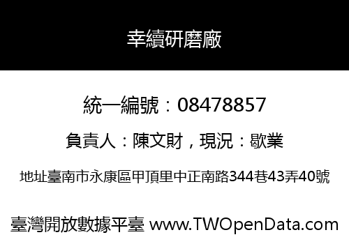 幸續研磨廠