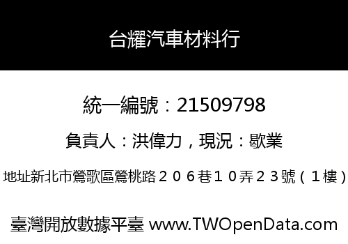 台耀汽車材料行