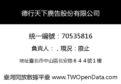 德行天下廣告股份有限公司