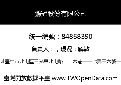 鵬冠股份有限公司