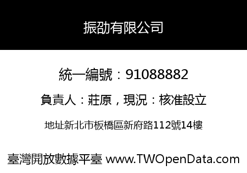 振劭有限公司
