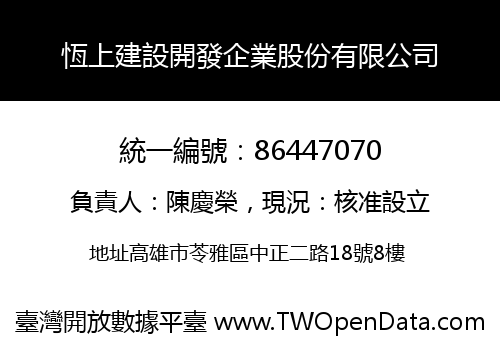 恆上建設開發企業股份有限公司