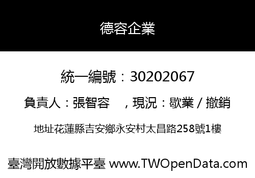 德容企業