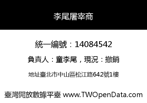 李尾屠宰商