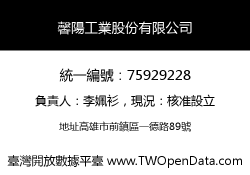 馨陽工業股份有限公司