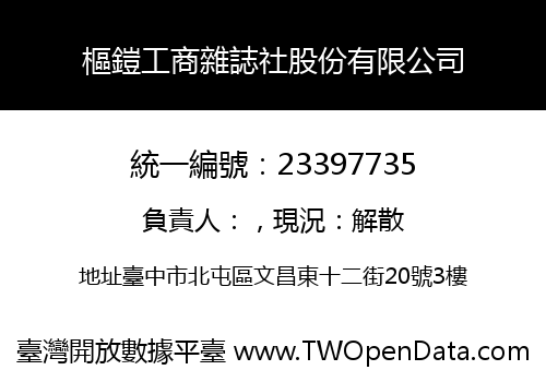 樞鎧工商雜誌社股份有限公司
