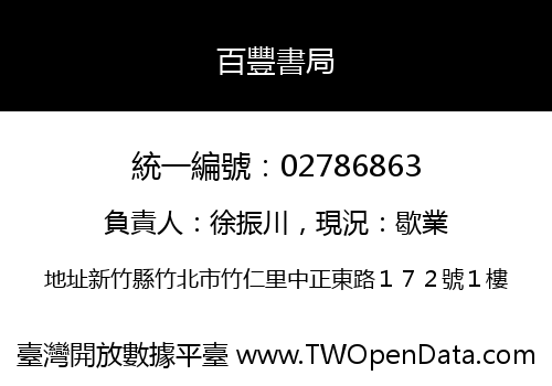 百豐書局