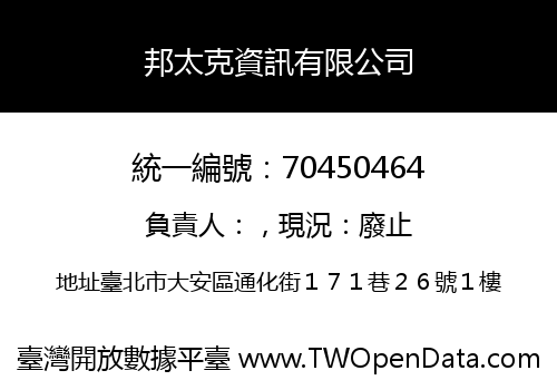 邦太克資訊有限公司