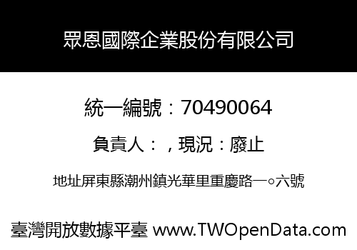 眾恩國際企業股份有限公司