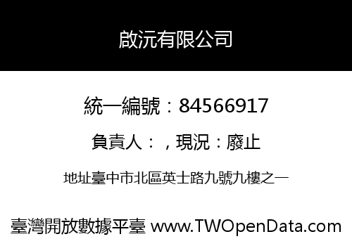 啟沅有限公司