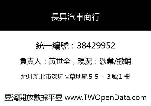 長昇汽車商行