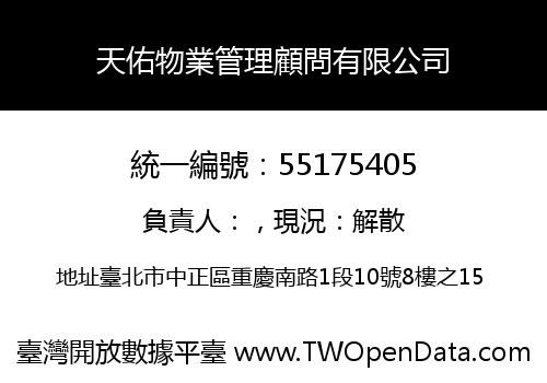 天佑物業管理顧問有限公司