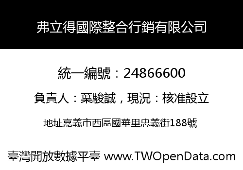 弗立得國際整合行銷有限公司