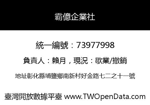 霸億企業社