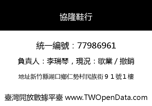 協隆鞋行