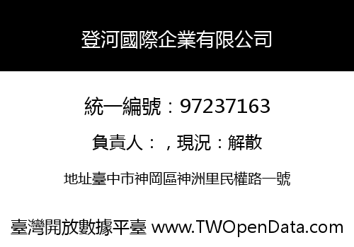 登河國際企業有限公司