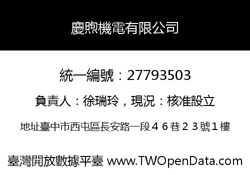慶煦機電有限公司