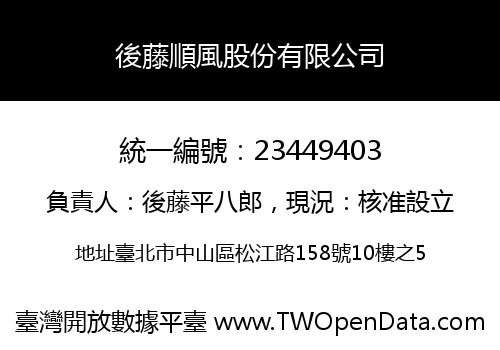 後藤順風股份有限公司