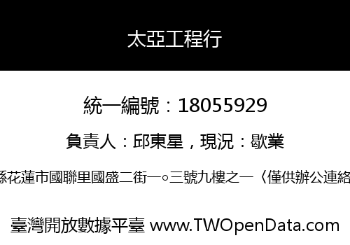 太亞工程行
