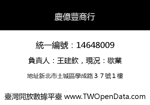 慶億豐商行