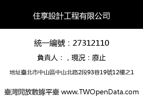 住享設計工程有限公司