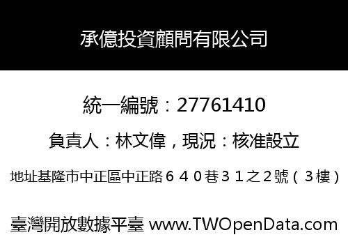 承億投資顧問有限公司