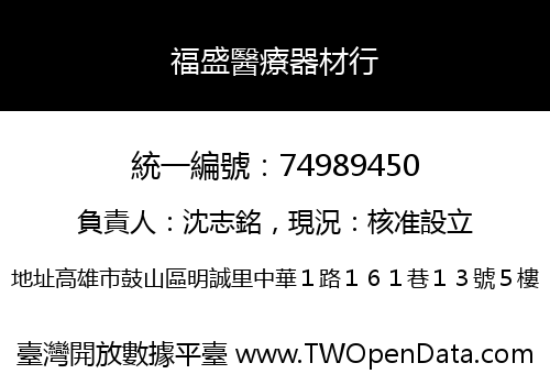 福盛醫療器材行