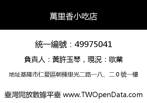 萬里香小吃店